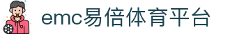 emc易倍·(中国)体育官方网站