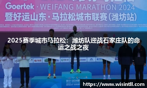 2025赛季城市马拉松：潍坊队迎战石家庄队的命运之战之夜