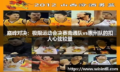 巅峰对决：极限运动会决赛南通队vs惠州队的扣人心弦较量
