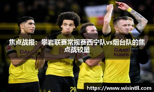 焦点战报：攀岩联赛常规赛西宁队vs烟台队的焦点战较量