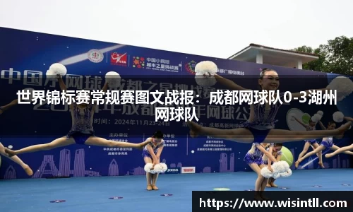 世界锦标赛常规赛图文战报：成都网球队0-3湖州网球队