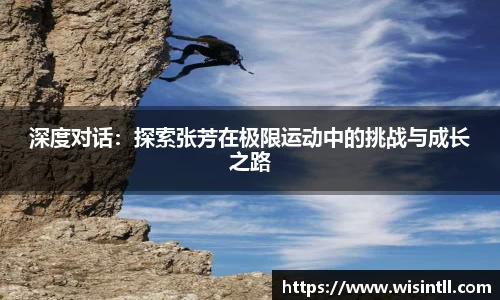 深度对话：探索张芳在极限运动中的挑战与成长之路