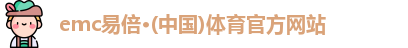 emc易倍体育平台